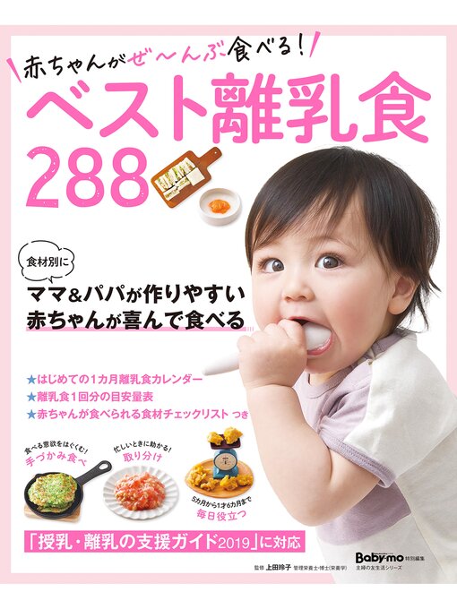 上田玲子作の赤ちゃんがぜ～んぶ食べる!ベスト離乳食288の作品詳細 - 貸出可能